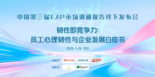 京东健康携手安赞咨询发布《韧性即竞争力》白皮书 以技术赋能重塑EAP服务新范式